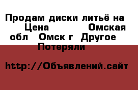 Продам диски литьё на 17  › Цена ­ 7 000 - Омская обл., Омск г. Другое » Потеряли   